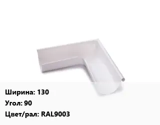 Угол желоба 130 Угол:90 RAL9003